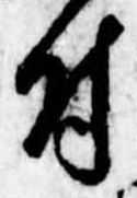 付，已得其位