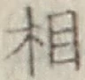 글자 相