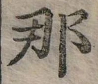 已定位那