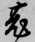 菟の位置