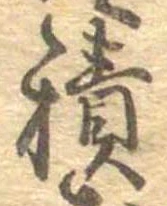 已定位積
