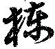 棟の位置