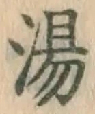 글자 湯