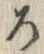“ろ”字