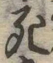 死 위치 확인됨