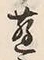 文字蓬
