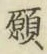 Chữ 願