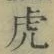 文字虎