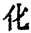 文字化