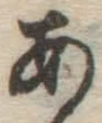 字あ