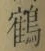 글자 鶴