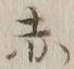 Character 赤