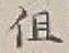 字但