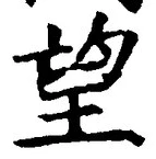 文字望