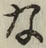 글자 な