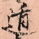 位置定マレル遁