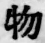 글자 物