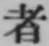 字者