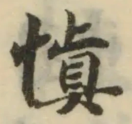 Đã định vị 愼