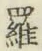 글자 羅