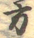 方の位置