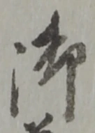 글자 御