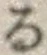 字る