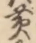 文字黄