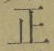 「正」字