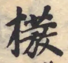 Đã định vị 撥