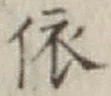 Chữ 依