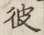 字彼