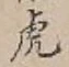 文字虎