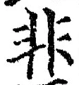 文字非