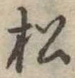 松 위치 확인됨