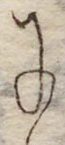 位置 確認된 𛂌