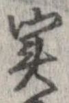 㐌定位𣗓檊