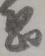 位置定マレル恐