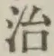 글자 治