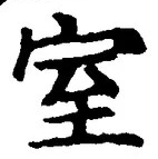 글자 室