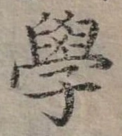 學 위치 확인됨