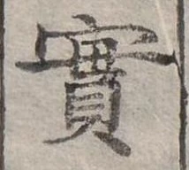 㐌定位實