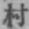 글자 村