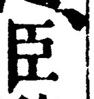 글자 臣
