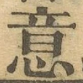 글자 意