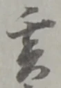 亥の位置