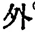 글자 外