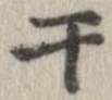 干 위치 확인됨