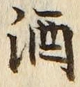 「酒」字