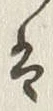 글자 矢